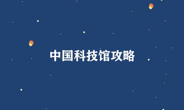 中国科技馆攻略