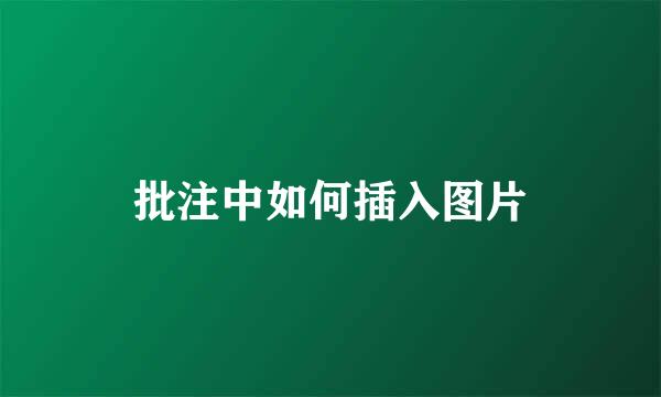 批注中如何插入图片