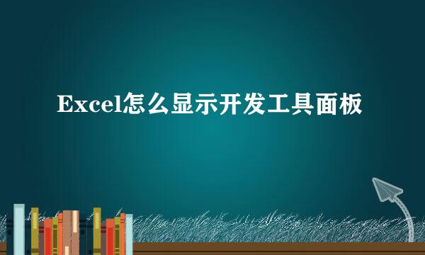 Excel怎么显示开发工具面板