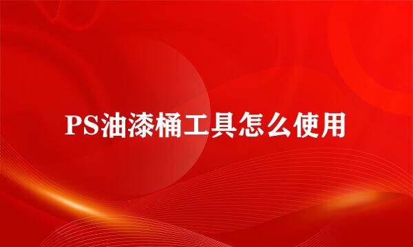 PS油漆桶工具怎么使用