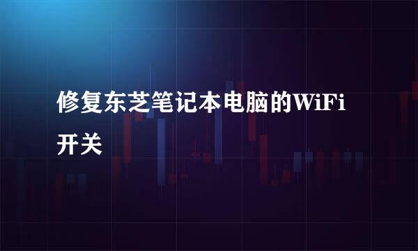 修复东芝笔记本电脑的WiFi 开关