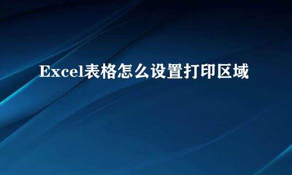Excel表格怎么设置打印区域