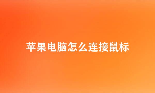 苹果电脑怎么连接鼠标