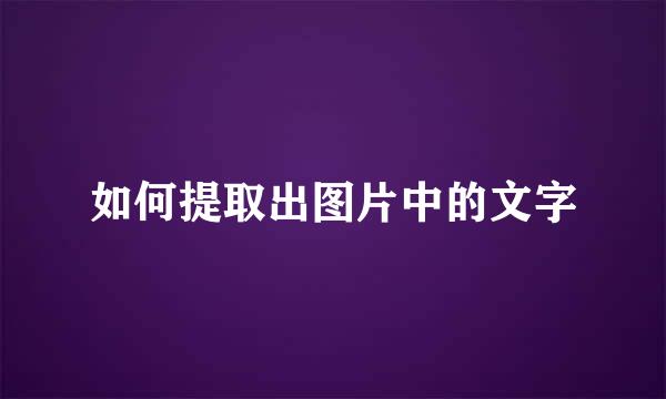 如何提取出图片中的文字