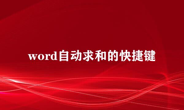 word自动求和的快捷键