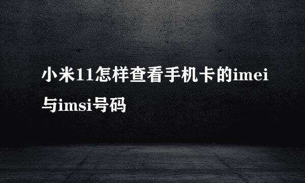 小米11怎样查看手机卡的imei与imsi号码