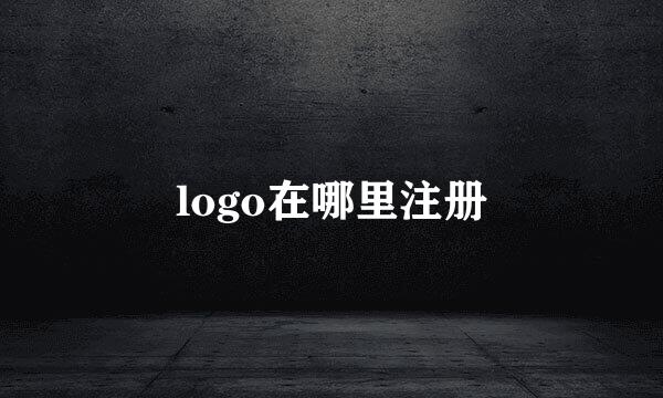 logo在哪里注册
