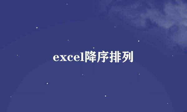 excel降序排列