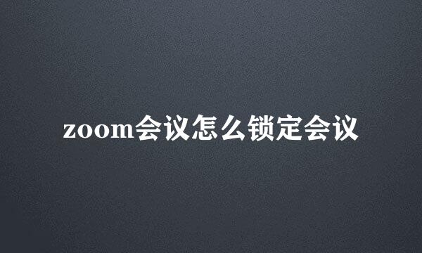 zoom会议怎么锁定会议