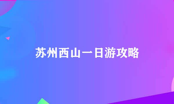苏州西山一日游攻略