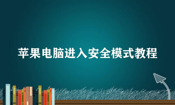 苹果电脑进入安全模式教程