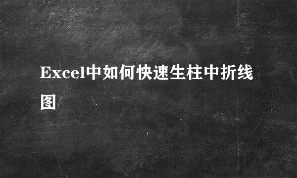 Excel中如何快速生柱中折线图