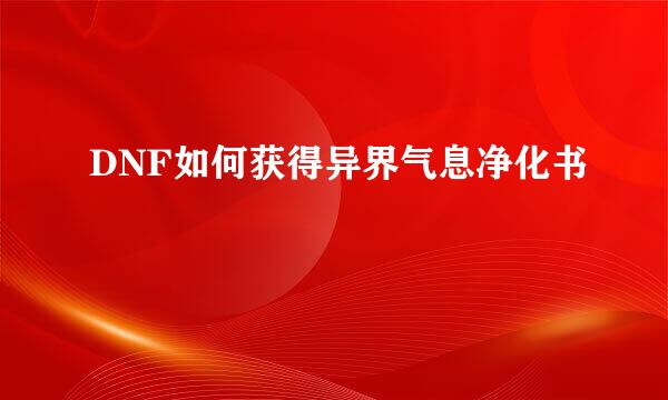 DNF如何获得异界气息净化书