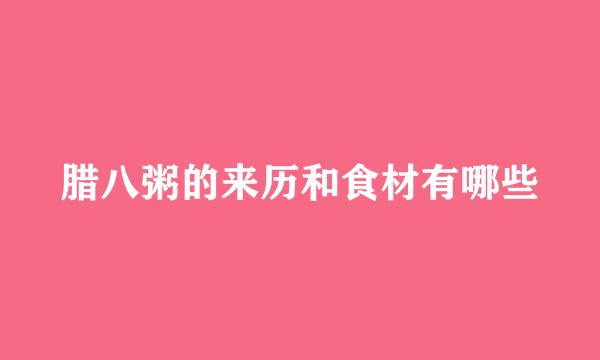 腊八粥的来历和食材有哪些