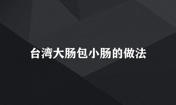 台湾大肠包小肠的做法