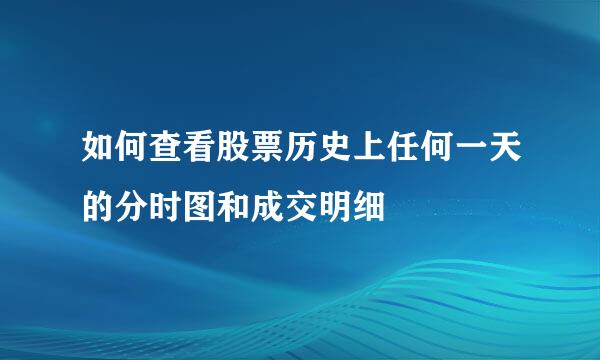 如何查看股票历史上任何一天的分时图和成交明细