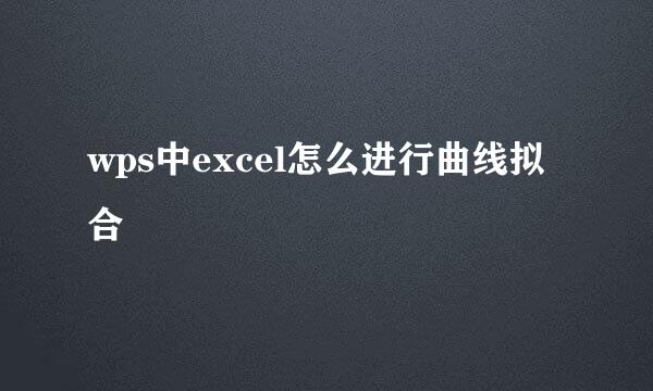 wps中excel怎么进行曲线拟合