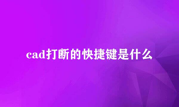 cad打断的快捷键是什么