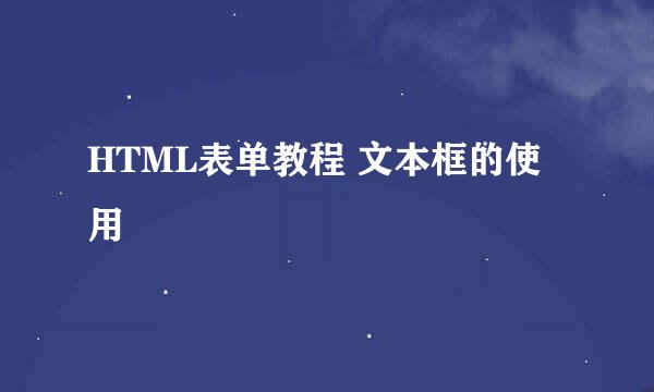 HTML表单教程 文本框的使用