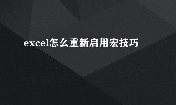 excel怎么重新启用宏技巧