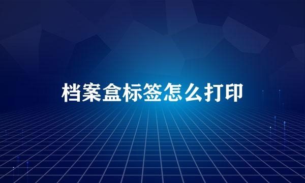 档案盒标签怎么打印