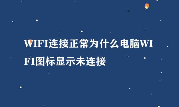 WIFI连接正常为什么电脑WIFI图标显示未连接