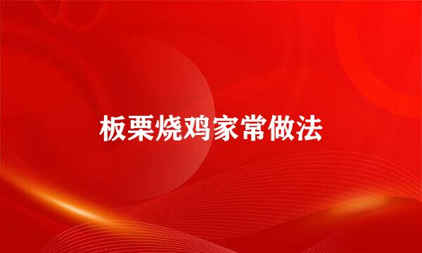板栗烧鸡家常做法
