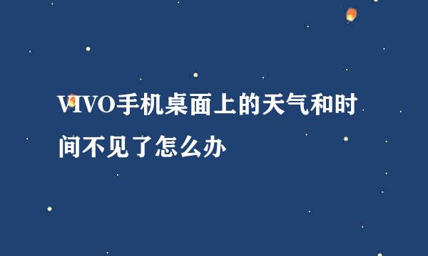 VIVO手机桌面上的天气和时间不见了怎么办