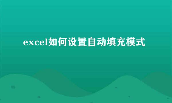 excel如何设置自动填充模式