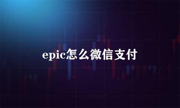 epic怎么微信支付