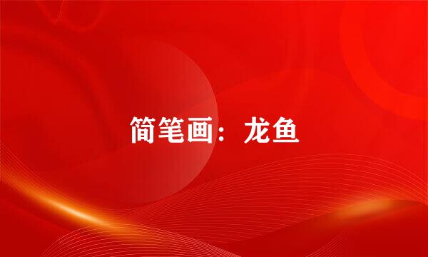 简笔画：龙鱼