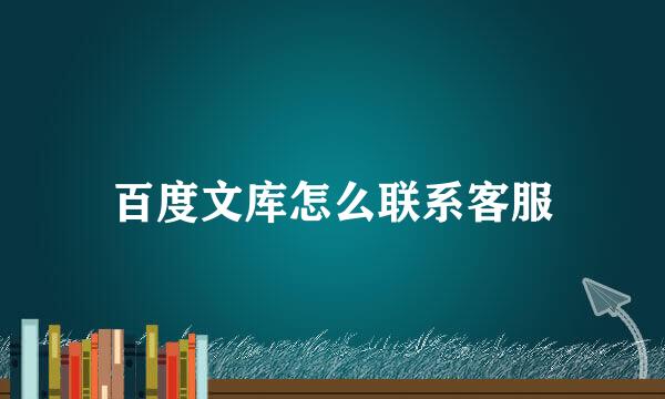 百度文库怎么联系客服