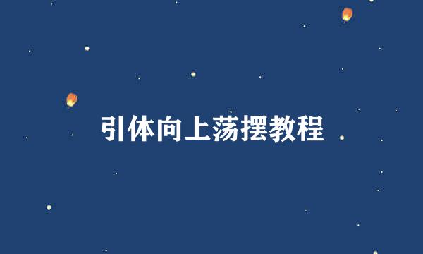 引体向上荡摆教程
