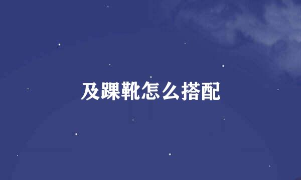 及踝靴怎么搭配