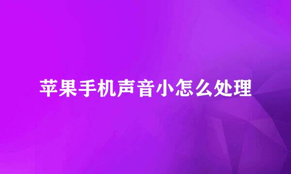 苹果手机声音小怎么处理