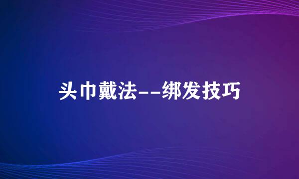 头巾戴法--绑发技巧
