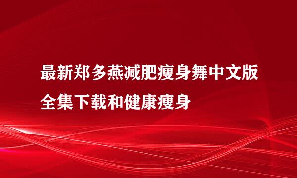 最新郑多燕减肥瘦身舞中文版全集下载和健康瘦身