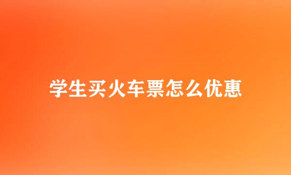 学生买火车票怎么优惠