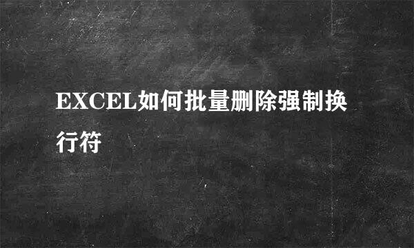 EXCEL如何批量删除强制换行符