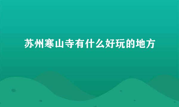 苏州寒山寺有什么好玩的地方