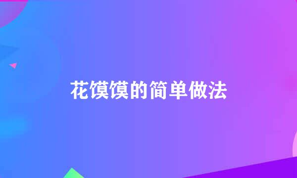 花馍馍的简单做法