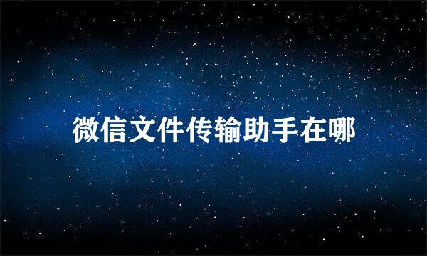 微信文件传输助手在哪