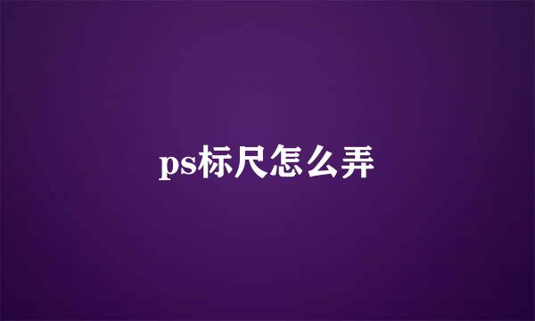 ps标尺怎么弄
