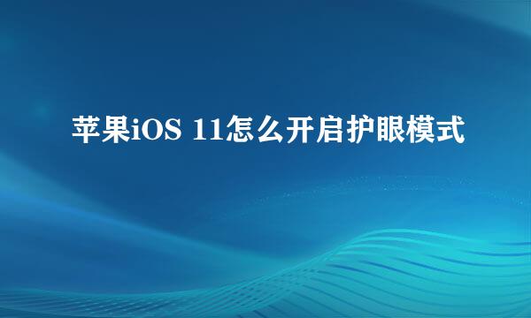 苹果iOS 11怎么开启护眼模式
