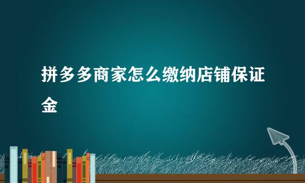 拼多多商家怎么缴纳店铺保证金