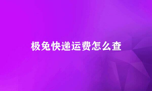 极兔快递运费怎么查