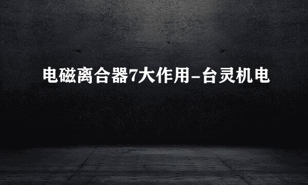 电磁离合器7大作用-台灵机电