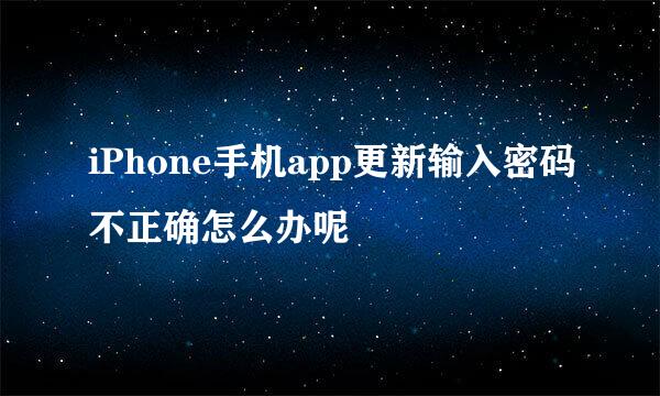 iPhone手机app更新输入密码不正确怎么办呢