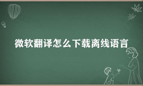 微软翻译怎么下载离线语言