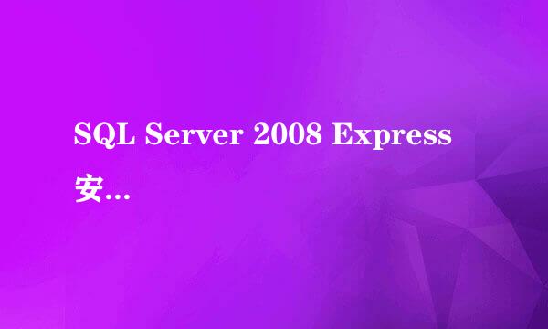 SQL Server 2008 Express 安装 配置 下载